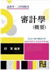 審計學(概要)重點整理 -高普特考.三四等