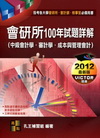 會研所100年試題詳解-會研所/會計師/檢事官