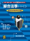 綜合法學(一).(二)歷屆試題暨詳解-律師/司法官第一試