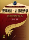 數理統計．計量經濟經典題型解析（51MM321403）財金...