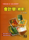 會計學（概要）-中華郵政生資升等