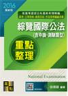 綜覽國際公法(含申論測驗) -高考/三等特考/移民行政/外...