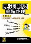 民法概要重點整理 -公民營銀行考試