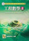工程數學〈上〉