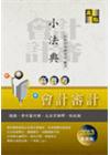 高普考會計審計小法典（GT00302）