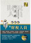 高普考財稅人員小法典（GT00203）