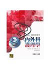內外科護理學-護理師