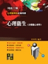 心理衛生(含變態心理學)-司法三等心理輔導員