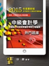 中級會計學熱門題庫/高考.三等