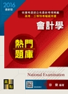 會計學熱門題庫