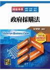 政府採購法 -國營事業