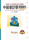 中級會計學實戰解析/會計師