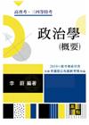 政治學(概要)重點整理-高普.三四等