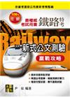 新式公文測驗贏戰攻略-鐵路特考