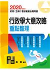 行政學大意攻略重點整理 -初/五等