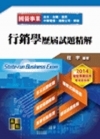 行銷學歷屆試題精解（51MGA04101）國營事業