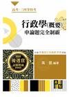 行政學(概要)申論題完全制霸 -高考‧特考‧升等升資