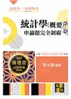 統計學(概要)申論題完全制霸 -高普考