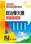 政治學大意測驗題精解 -國安五等