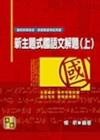 新主題式國語文解題(上)-教甄