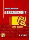 新主題式國語文解題(下)-教甄