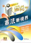 憲法新視界/圖說系列律師.司法官
