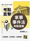 家事事件法考點破解-律師.司法三等.法研所