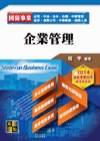 企業管理/國營事業