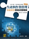 生產與作業管理歷屆試題精解/工業工程師生管技術師（51MC...