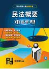 民法概要(重點整理) -司法四等/書記官/執達行員