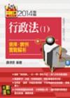 行政法( I ) 選擇‧實例實戰解析 L911001