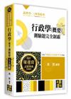 行政學(概要)測驗題完全制霸 -高普考