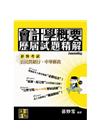 會計學概要歷屆試題精解GF01902