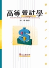 高等會計學-會計師