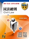 民法總則爭點破解