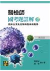 醫檢師國考題詳解(III)-臨床血清免疫學與臨床病毒學