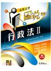 行政法II-圖說系列(律師司法三等法研所)