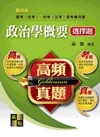 高頻真題-政治學概要選擇題