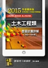 土木工程類107-105年歷屆試題詳解 -高普考