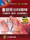 會研所103年試題詳解〈中級會計學‧審計學‧成本與管理會計...