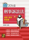 刑事訴訟法-選擇.實例解題書