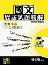 國文歷屆試題精解(103~100)-公民營銀行
