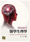 醫師國考醫學生理學