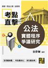 公法實體程序爭議研究-律師.司法三等.法研所