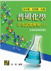 普通化學分章試題解析(上) -後中西醫‧私醫聯招