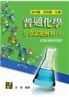 普通化學分章試題解析(下) -後中西醫‧私醫聯招