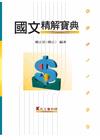國文精解寶典-會計師
