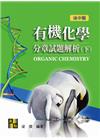 有機化學分章試題解析(下) -後中醫