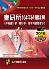 會研所104年歷屆試題詳解（中級會計學．審計學．成本與管理...