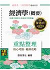經濟學(概要) -高普‧特考‧升等升資考試